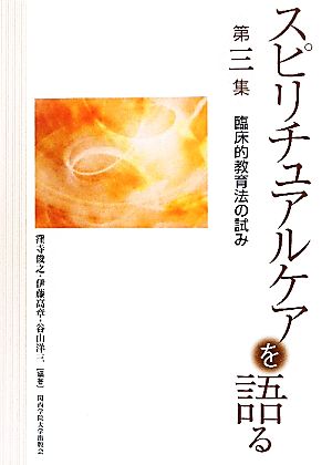 スピリチュアルケアを語る(第3集) 臨床的教育法の試み