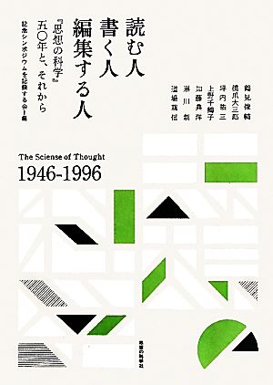 読む人・書く人・編集する人 『思想の科学』五〇年と、それから