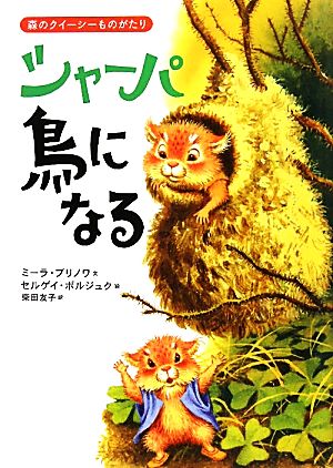 シャーパ鳥になる 森のクイーシーものがたり