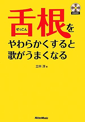 舌根をやわらかくすると歌がうまくなる