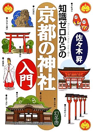 知識ゼロからの京都の神社入門