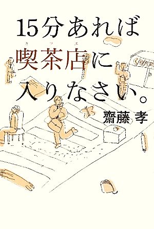 15分あれば喫茶店に入りなさい。