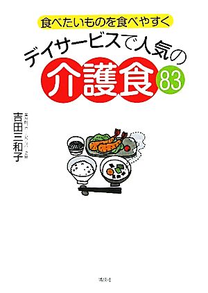 デイサービスで人気の介護食83 食べたいものを食べやすく 講談社のお料理BOOK