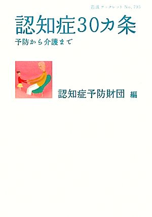 認知症30カ条 予防から介護まで 岩波ブックレット795