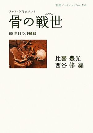 フォト・ドキュメント 骨の戦世 65年目の沖縄戦 岩波ブックレット796