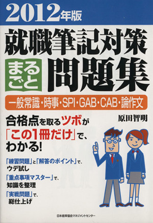 就職筆記対策まるごと問題集(2012年版)