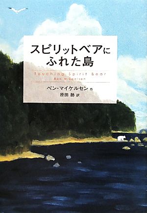 スピリットベアにふれた島 鈴木出版の海外児童文学この地球を生きる子どもたち