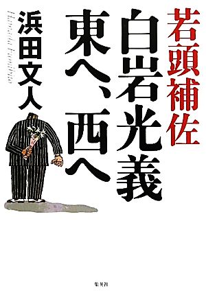 若頭補佐白岩光義 東へ、西へ