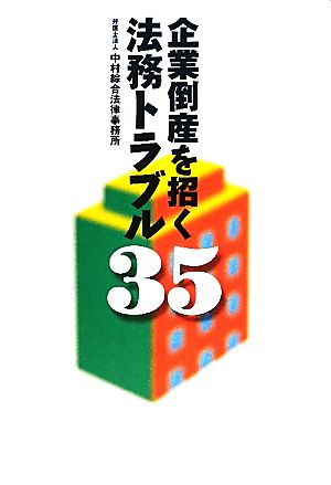 企業倒産を招く法務トラブル35