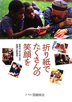 折り紙でたくさんの笑顔を 盲目の「折り紙大使」加瀬三郎物語 ヒューマンノンフィクション