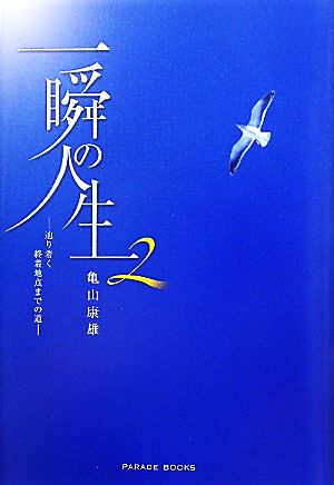 一瞬の人生(2) 辿り着く終着地点までの道 PARADE BOOKS