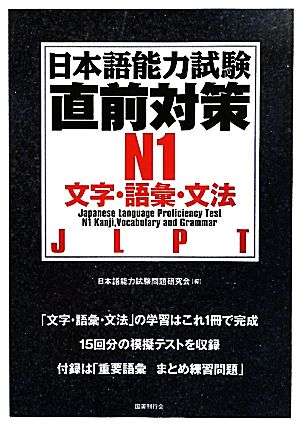 日本語能力試験直前対策 N1 文字・語彙・文法