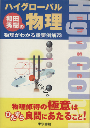 和田秀樹のハイグローバル物理 物理がわかる重要例解73