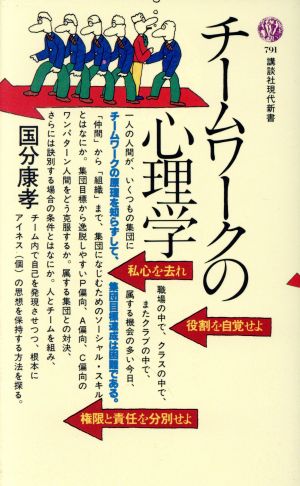 チームワークの心理学 講談社現代新書