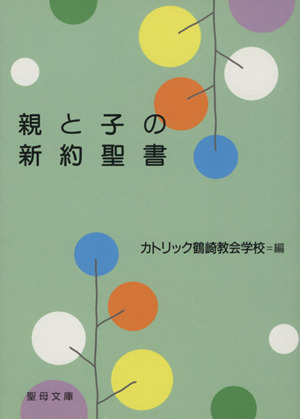 親と子の新約聖書 聖母文庫