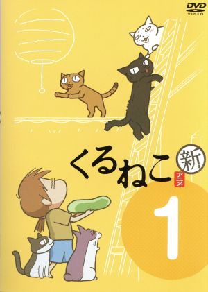 新 季節のくるねこ便 01(初回限定生産版)