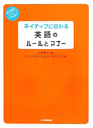 ネイティブに伝わる英語のルールとマナービジネスいらすとれいてっど