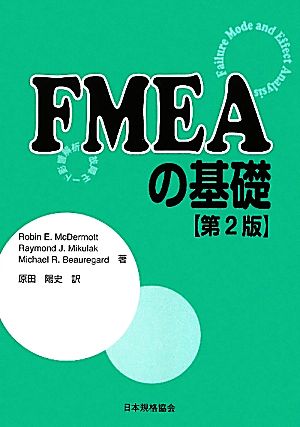 FMEAの基礎故障モード影響解析