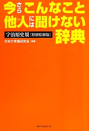 今さらこんなこと他人には聞けない辞典