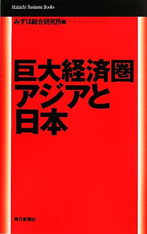 巨大経済圏アジアと日本Mainichi Business Books