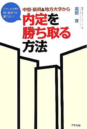 中堅・新興&地方大学から内定を勝ち取る方法 ブランド大学と同じ就活では勝てない！