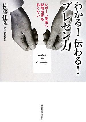 わかる！伝わる！プレゼン力 レポート発表も採用面接も怖くない