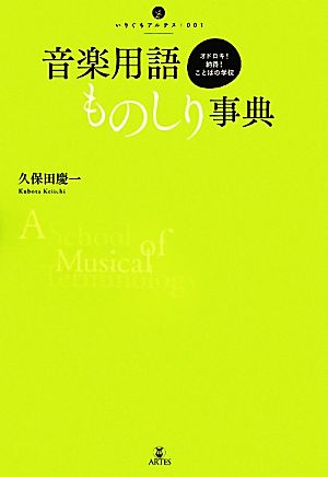 音楽用語ものしり事典 オドロキ！納得！ことばの学校 いりぐちアルテス