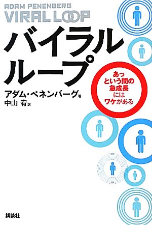 バイラルループ あっという間の急成長にはワケがある