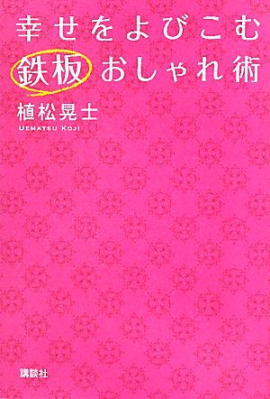 幸せをよびこむ鉄板おしゃれ術