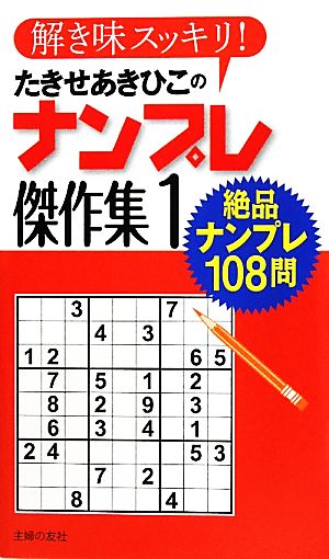 たきせあきひこのナンプレ傑作集(1) 解き味スッキリ！