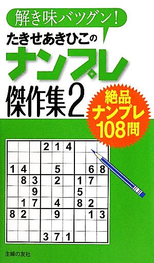 たきせあきひこのナンプレ傑作集(2) 解き味バツグン！