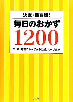 毎日のおかず1200 肉、魚、野菜のおかずからご飯、スープまで 決定・保存版！