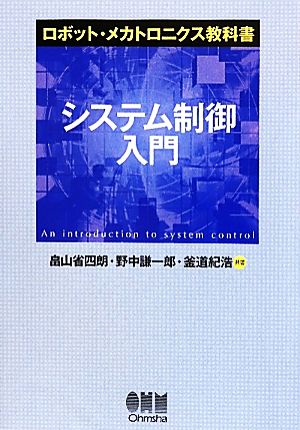 システム制御入門 ロボット・メカトロニクス教科書