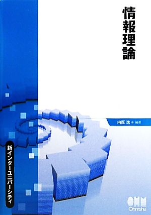 情報理論 新インターユニバーシティ