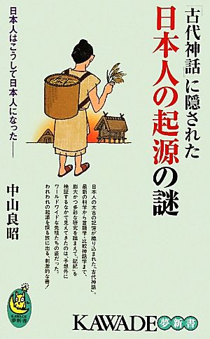 「古代神話」に隠された日本人の起源の謎日本人はこうして日本人になったKAWADE夢新書