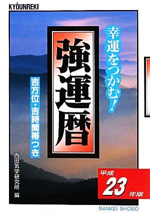 強運暦(平成23年版) 幸運をつかむ！ サンケイブックス