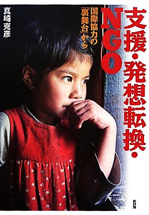 支援・発想転換・NGO国際協力の「裏舞台」から「開発と文化を問う」シリーズ12