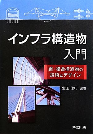 インフラ構造物入門 鋼・複合構造物の技術とデザイン