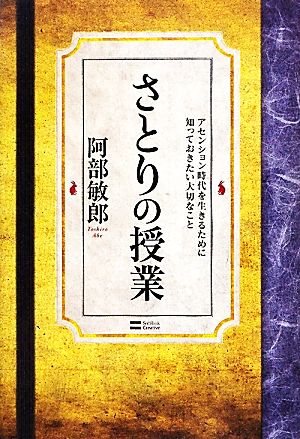 さとりの授業 アセンション時代を生きるために知っておきたい大切なこと