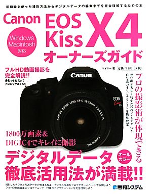 Canon EOS Kiss X4オーナーズガイド