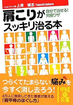 肩こりがスッキリ治る本 中経の文庫