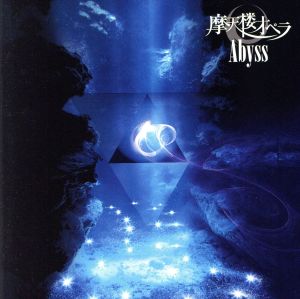 Abyss(DVD付)