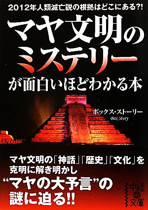 マヤ文明のミステリーが面白いほどわかる本 中経の文庫