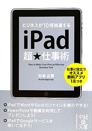 iPad超★仕事術 ビジネスが10倍加速する 中経の文庫