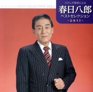 春日八郎 ベストセレクション2011