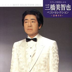 三橋美智也 ベストセレクション2011