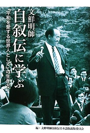 文鮮明師自叙伝に学ぶ 『平和を愛する世界人として』の生き方