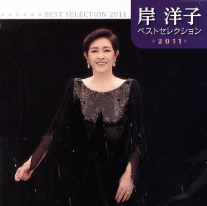 岸洋子 ベストセレクション2011 新品CD | ブックオフ公式オンラインストア