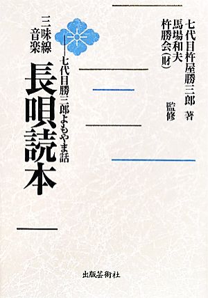 三味線音楽長唄読本 七代目勝三郎よもやま話