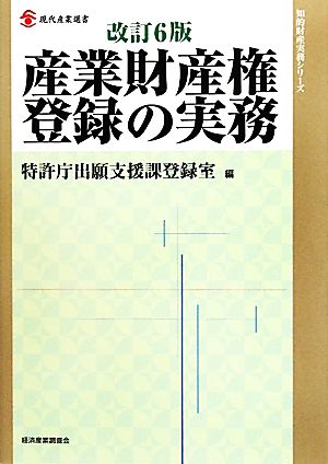 産業財産権登録の実務 現代産業選書 知的財産実務シリーズ